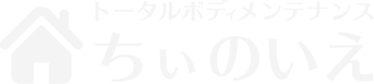 トータルボディメンテナンス
